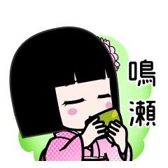 鳴瀬（デカ文字）のLINEスタンプ