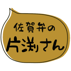 SAGA dialect Sticker for KATAFUCHI