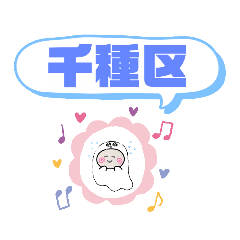 愛知県名古屋市千種区町域おばけはんつくん