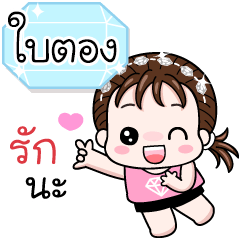 Name "Baitong" V18 by Teenoi.