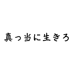 真っ当