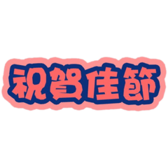 組賀圖
