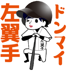 A baseball man position SAYOKUSHU/Vol.2