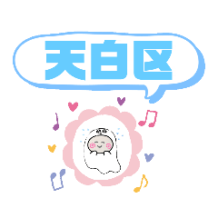 愛知県名古屋市天白区町域おばけはんつくん