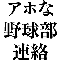 アホな野球部の連絡【あるある・野球】