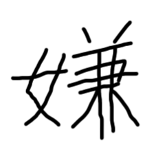 hitomoji kanji heta