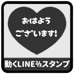 ️⬛LINEハート⬛モノクロ[ ️⅔ ①] - LINE スタンプ | LINE STORE