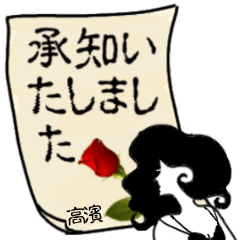 謎の女、高濱「たかはま」からの丁寧な連絡