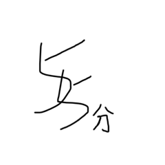 等你來