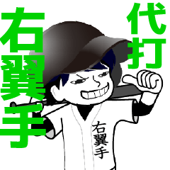 A baseball man position UYOKUSHU / Vol.1