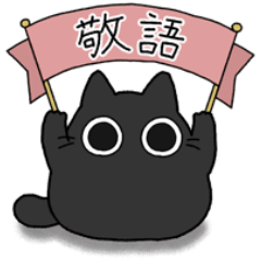 Black chubby cat (Honorific)