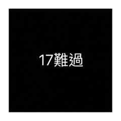 17專屬