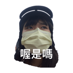 是喔是嗎