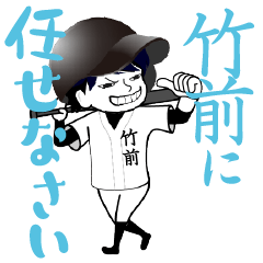A baseball boy named TAKEMAE / Vol.1