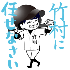 A baseball boy named TAKEMURA / Vol.1