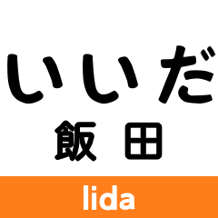 Iida Line 2