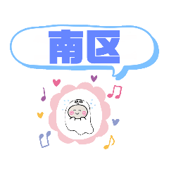 愛知県名古屋市南区町域おばけはんつくん