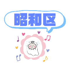 愛知県名古屋市昭和区町域おばけはんつくん