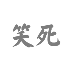 魚筆