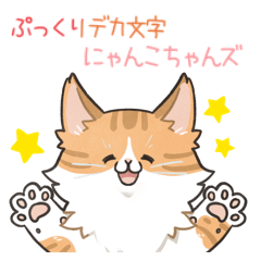 ぷっくりデカ文字×にゃんこちゃんズ