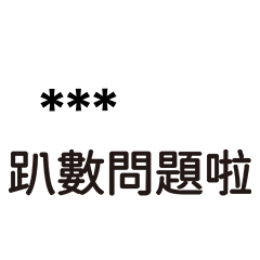 8+9語錄８-隨你填