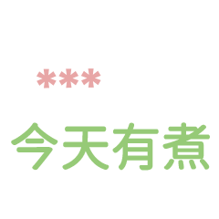 叫老公幹嗎的各種生活系列-隨你填3