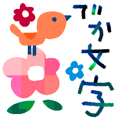 POPなデカ文字✳︎お花と鳥の敬語スタンプ
