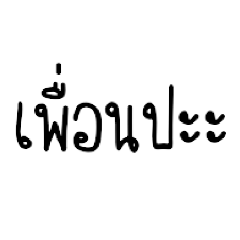 Namtip_20230315173843 – LINE stickers | LINE STORE