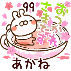 【あかね】専用99<動く★春>