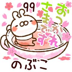 【のぶこ】専用99<動く★春>