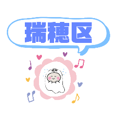愛知県名古屋市瑞穂区町域おばけはんつくん