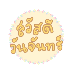 ส่งความสุขได้ทุกวัน