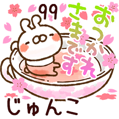【じゅんこ】専用99<動く★春>
