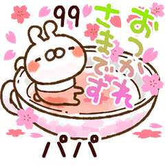 【パパ】専用99<動く★春>