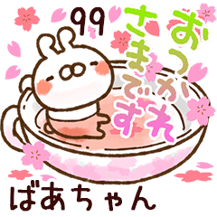 【ばあちゃん】専用99<動く★春>