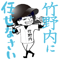 A baseball boy named TAKENOUCHI / Vol.1