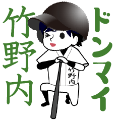 A baseball boy named TAKENOUCHI / Vol.2