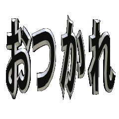 3DanimationTEXTotukare05