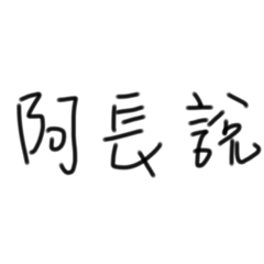 我的護理師朋友上班都很厭世