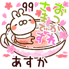 【あすか】専用99<動く★春>