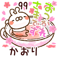 【かおり】専用99<動く★春>