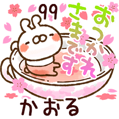 【かおる】専用99<動く★春>