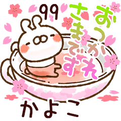【かよこ】専用99<動く★春>