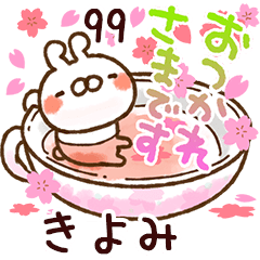 【きよみ】専用99<動く★春>