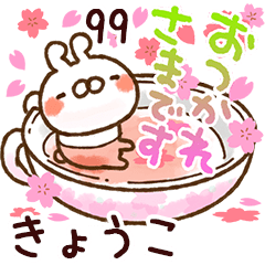【きょうこ】専用99<動く★春>