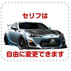 ⚫車 スポーツカー 日本 3 (セリフ変更可能)