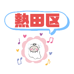 愛知県名古屋市熱田区町域おばけはんつくん