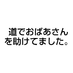 遅刻したときの言い訳用のスタンプ