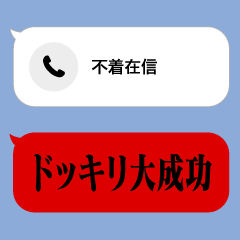 New Missed Call [Dokkiri] Sticker