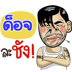 Doj Sticker Isan boy Style v.4